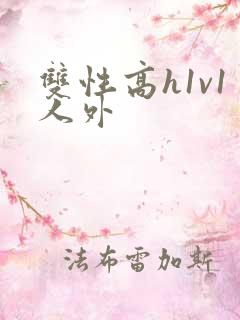 双性高h1v1人外