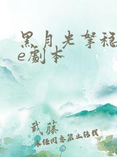 黑月光拿稳了be剧本