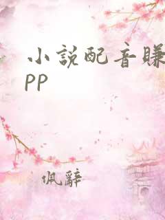 小说配音赚钱app