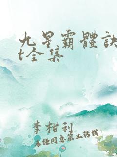 九星霸体诀txt全集