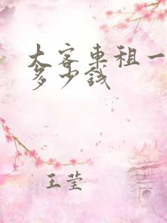 大客车租一天要多少钱