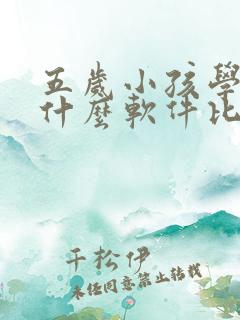 五岁小孩学英语什么软件比较好