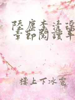陆尘李清瑶最新章节阅读平台