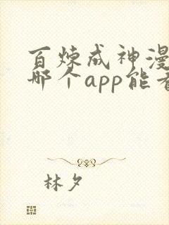百炼成神漫画在哪个app能看到免费的