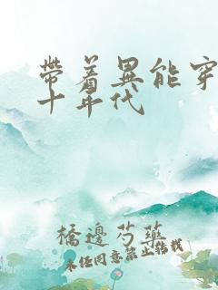 带着异能穿回七十年代