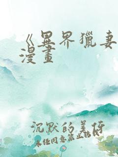 《异界猎妻人》漫画