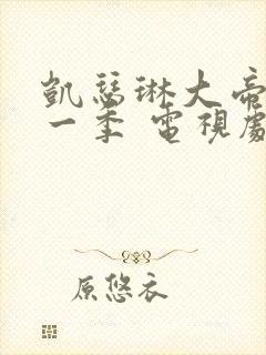 凯瑟琳大帝 第一季 电视剧
