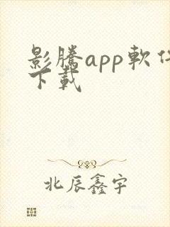 影腾app软件下载