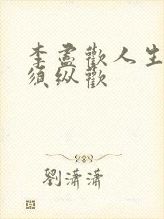 李尽欢人生得意须纵欢