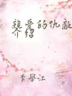 亲爱的仇敌剧情介绍