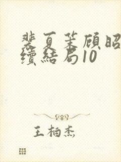 裴夏茉顾昭野后续结局10