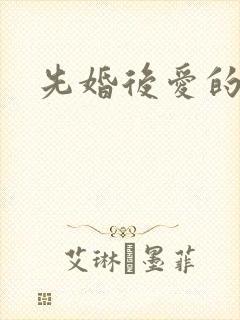先婚后爱的短剧