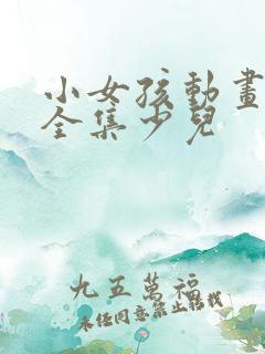 小女孩动画片大全集少儿
