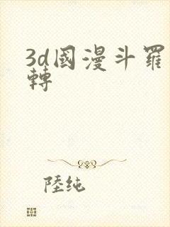 3d国漫斗罗玉转