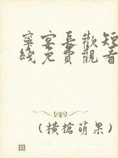 宁宴长欢短剧在线免费观看