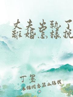 丈夫出轨了非要离婚怎样挽回