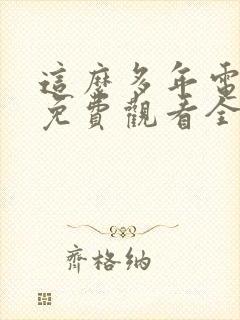 这么多年电视剧免费观看全集