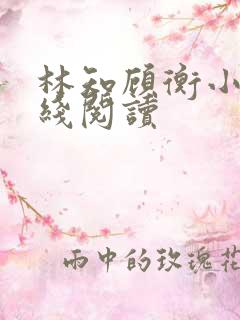 林知顾衡小说在线阅读
