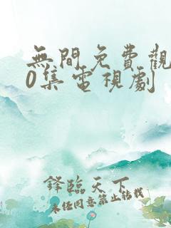 无间免费观看40集电视剧