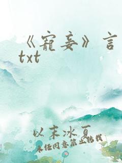 《宠妾》言绫儿txt