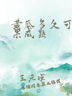 黄瓜多久可以结果成熟