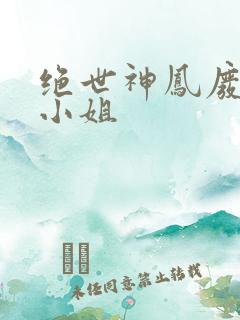 绝世神凤废柴大小姐