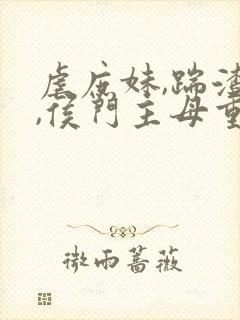 虐庶妹,踹渣夫,侯门主母重生后黑化了