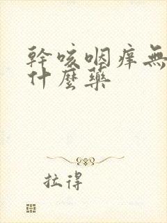 干咳咽痒无痰吃什么药