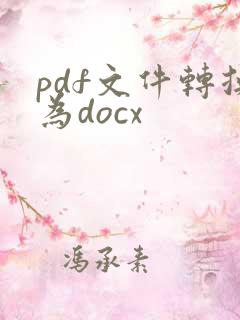 pdf文件转换为docx