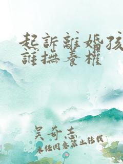 起诉离婚孩子归谁抚养权