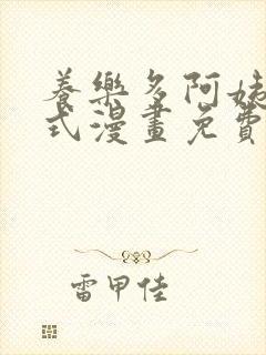 养乐多阿姨下拉式漫画免费阅读