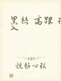 黑丝 高跟 后入