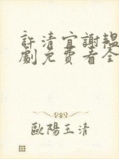 许清宜谢韫之短剧免费看全集