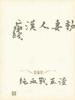 痴汉人妻动漫在线