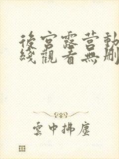 后宫露营动漫在线观看无删减