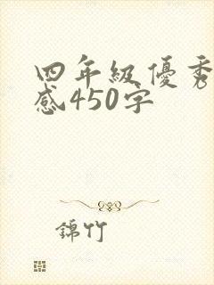 四年级优秀读后感450字