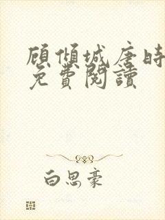 顾倾城唐时小说免费阅读
