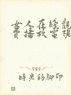 女人在线观看免费播放电视剧