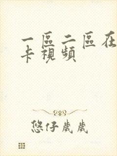 一区二区在线不卡视频