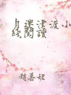 月迷津渡小说在线阅读