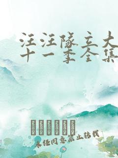 汪汪队立大功第十一季全集免费