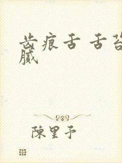 齿痕舌 舌苔白腻