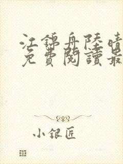 江锦舟陆晴全文免费阅读最新章节