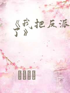 《我把反派养歪了》