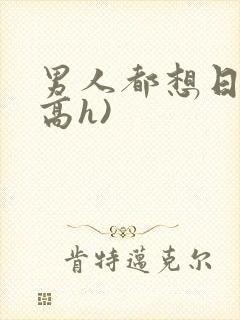 男人都想日她(高h)