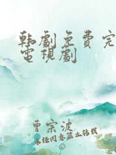 韩剧免费完整版电视剧