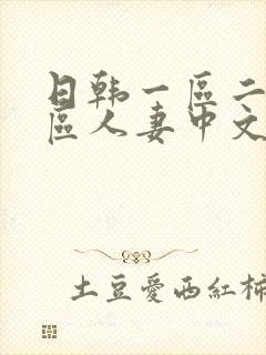 日韩一区二区三区人妻中文字幕