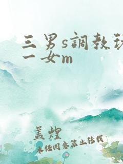 三男s调教玩弄一女m