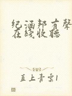 纪涵邦有声小说在线收听