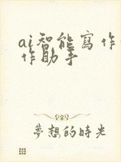 ai智能写作创作助手